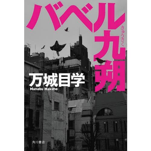 [本/雑誌]/バベル九朔/万城目学/著