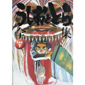 うしおととら全集 下/藤田和日郎 : bookfanプレミアム - 通販