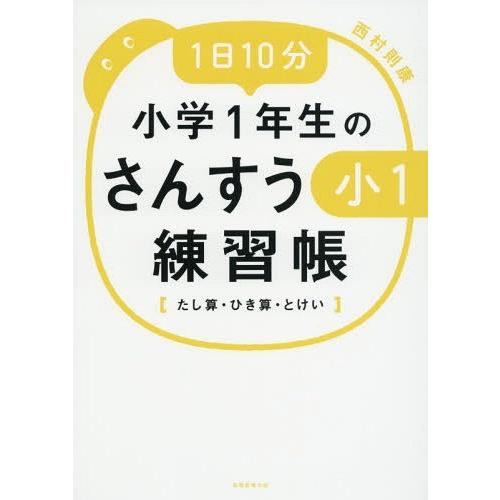 [本/雑誌]/1日10分小学1年生のさんすう練習帳 たし算・ひき算・とけい/西村則康/著