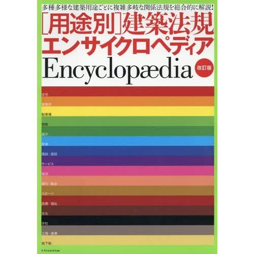 【送料無料】[本/雑誌]/〈用途別〉建築法規エンサイクロペディア/エクスナレッジ