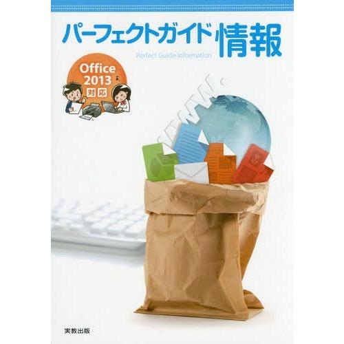 [本/雑誌]/パーフェクトガイド情報/実教出版編修部/編