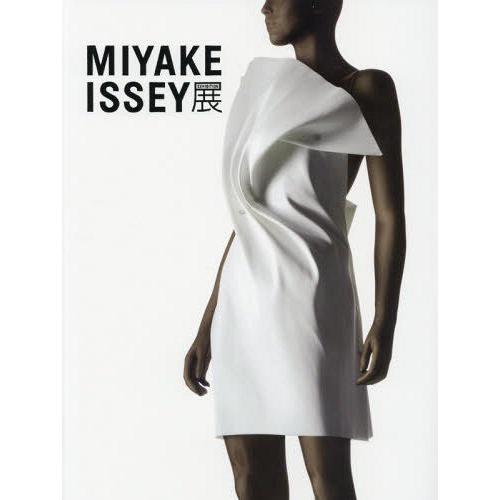 [本/雑誌]/MIYAKE ISSEY展 三宅一生の仕事/三宅一生/〔著〕