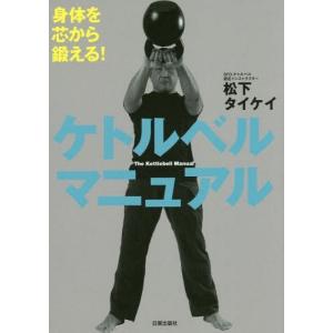 ケトルベルマニュアル 身体を芯から鍛える!/松下タイケイ : bookfan