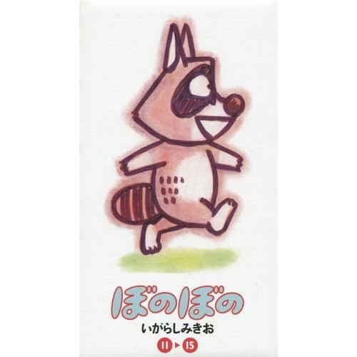 [本/雑誌]/ぼのぼの 11〜15巻セット (竹書房文庫)/いがらしみきお/著