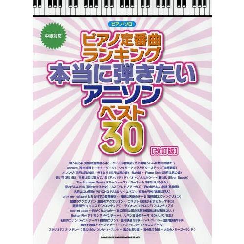 [本/雑誌]/楽譜 本当に弾きたいアニソンベスト 改訂 (ピアノ・ソロ)/シンコーミュージック・エン...