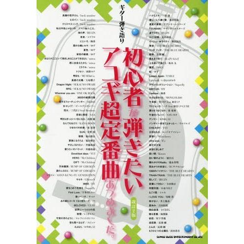【送料無料】[本/雑誌]/楽譜 初心者が弾きたいアコギ超定番 改2 (ギター弾き語り)/シンコーミュ...