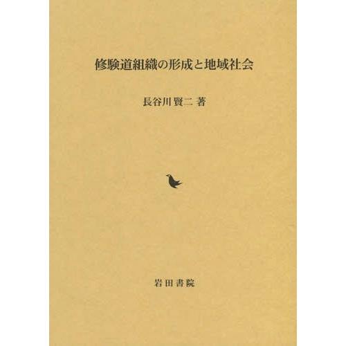 【送料無料】[本/雑誌]/修験道組織の形成と地域社会/長谷川賢二/著