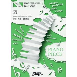 [本/雑誌]/楽譜 羽 稲葉浩志 (ピアノピースシリーズ 1245)/フェアリー