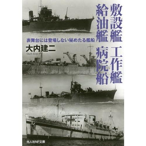 [本/雑誌]/敷設艦 工作艦 給油艦 病院船 表舞台には登場しない秘めたる艦船 (光人社NF文庫)/...