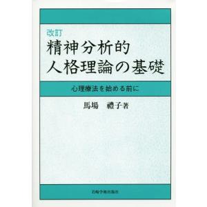 【送料無料】[本/雑誌]/精神分析的人格理論の基...の商品画像