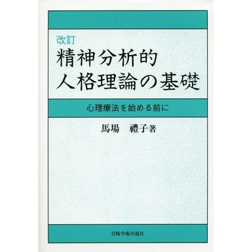【送料無料】[本/雑誌]/精神分析的人格理論の基礎 心理療法を始める前に/馬場禮子/著
