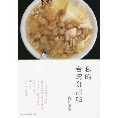 [本/雑誌]/私的台湾食記帖/内田真美/著