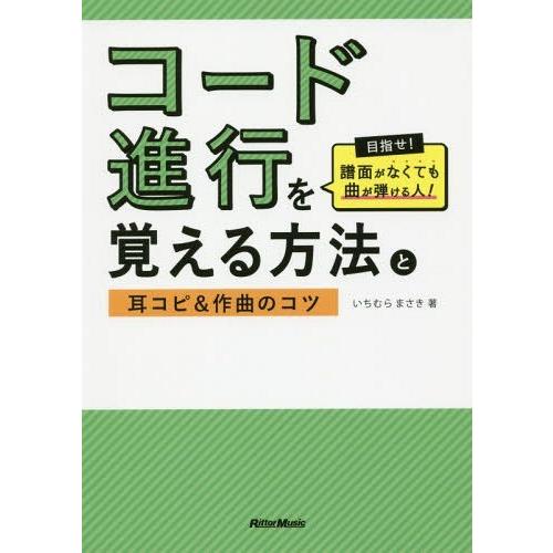 [本/雑誌]/コード進行を覚える方法と耳コピ&amp;作曲のコツ 目指せ!譜面がなくても曲が弾ける人!/いち...