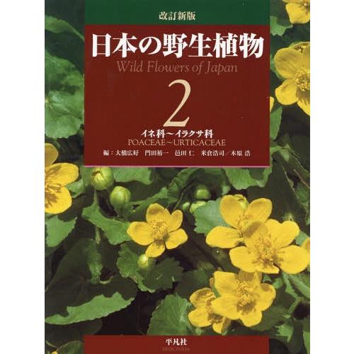 【送料無料】[本/雑誌]/日本の野生植物 2/大橋広好/編 門田裕一/編 邑田仁/編 米倉浩司/編 ...