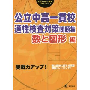 実戦力アップ! 公立中高一貫校 適性検査対策 問題集 数と図形編 : 学参