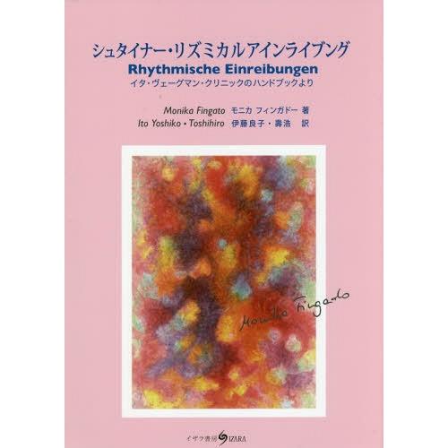 【送料無料】[本/雑誌]/シュタイナー・リズミカルアインライブング イタ・ヴェーグマン・クリニックの...