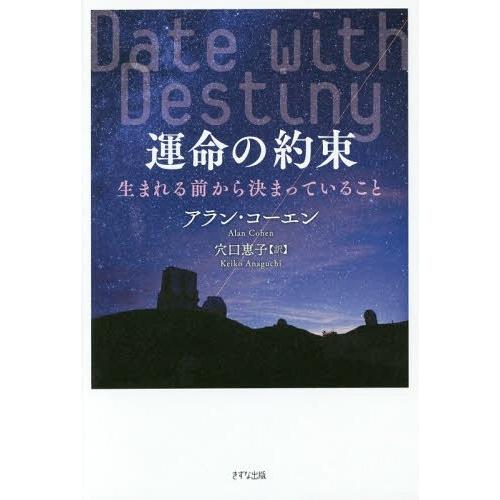 [本/雑誌]/運命の約束 生まれる前から決まっているこアラン・コーエン/著 穴口恵子/訳