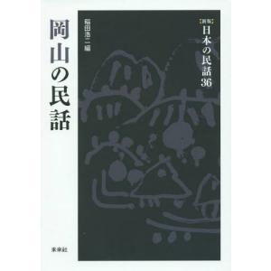 【送料無料】[本/雑誌]/岡山の民話 (〈新版〉日本の民話)/稲田浩二/編