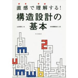[本/雑誌]/直感で理解する!構造設計の基本/山浦晋弘/著