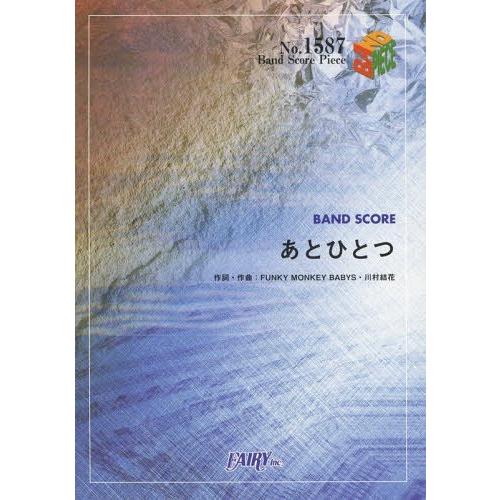 [本/雑誌]/楽譜 あとひとつ FUNKY MONKE (バンドスコアピース1587)/フェアリー