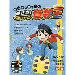 新品 / まんがで身につくめざせ!あしたの算数王完全版(全10巻セット