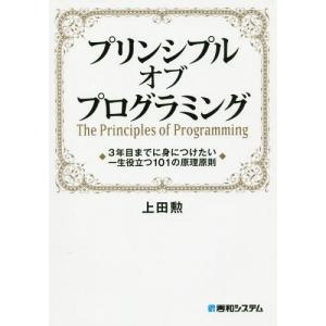 【送料無料】[本/雑誌]/プリンシプルオブプログ...の商品画像