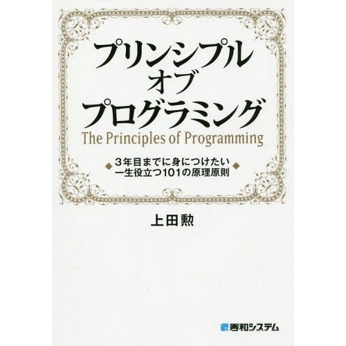 【送料無料】[本/雑誌]/プリンシプルオブプログラミング 3年目までに身につけたい一生役立つ101の...