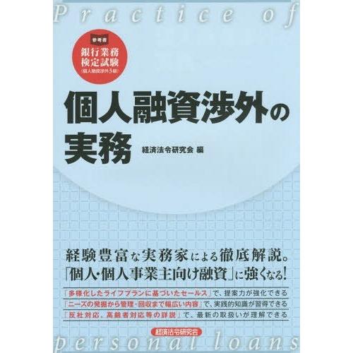 【送料無料】[本/雑誌]/個人融資渉外の実務/経済法令研究会/編