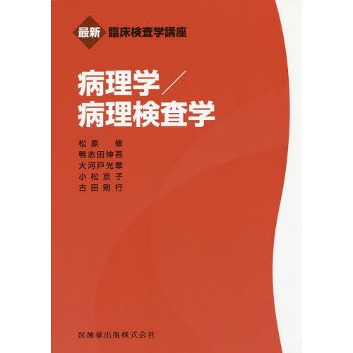 【送料無料】[本/雑誌]/病理学/病理検査学 (最新臨床検査学講座)/松原修/著 鴨志田伸吾/著 大...