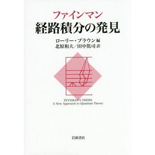 【送料無料】[本/雑誌]/ファインマン経路積分の発見 / 原タイトル:FEYNMAN’S THESI...