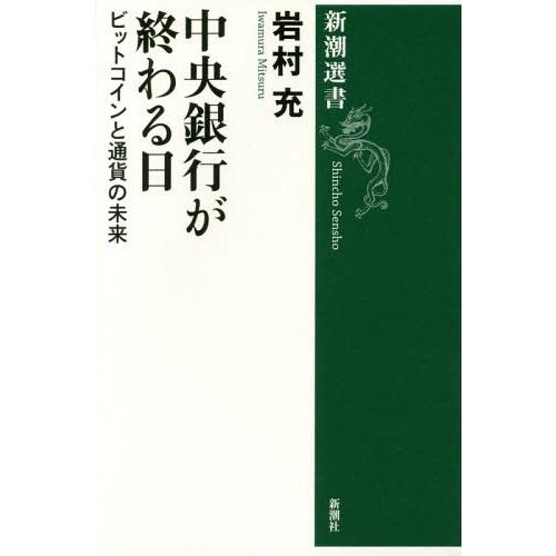 [本/雑誌]/中央銀行が終わる日 ビットコインと通貨の未来 (新潮選書)/岩村充/著