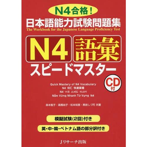[本/雑誌]/日本語能力試験問題集 N4 語彙スピードマスター N4合格!/森本智子/共著 高橋尚子...