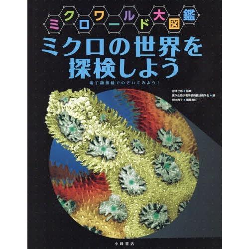 [本/雑誌]/ミクロの世界を探検しよう 電子顕微鏡でのぞいてみよう! (ミクロワールド大図鑑)/根本...