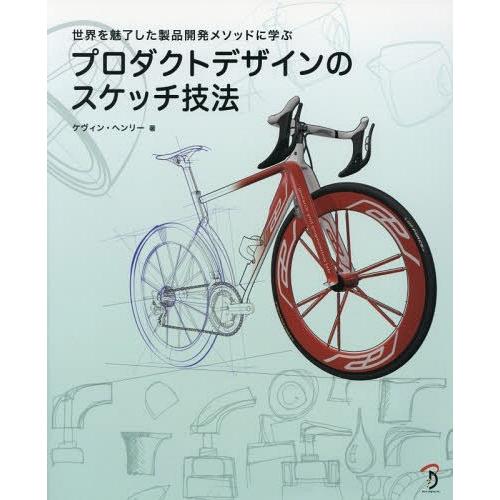 [本/雑誌]/プロダクトデザインのスケッチ技法 世界を魅了した製品開発メソッドに学ぶ / 原タイトル...