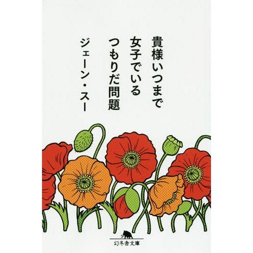 [本/雑誌]/貴様いつまで女子でいるつもりだ問題 (幻冬舎文庫)/ジェーン・スー/〔著〕(文庫)