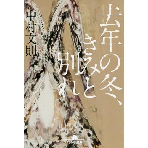 [本/雑誌]/去年の冬、きみと別れ (幻冬舎文庫)/中村文則/〔著〕(文庫)