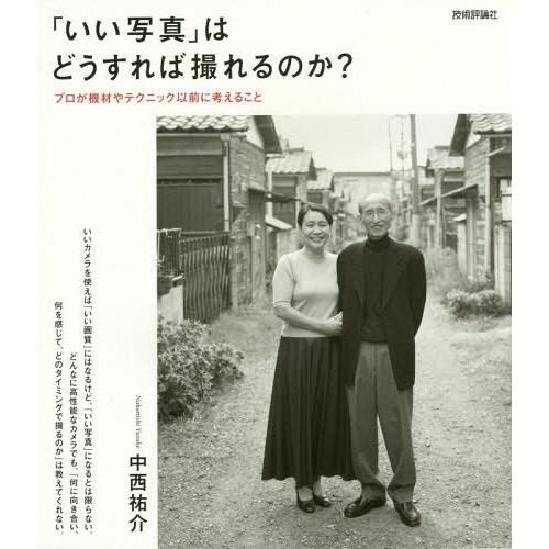 【送料無料】[本/雑誌]/「いい写真」はどうすれば撮れるのか? プロが機材やテクニック以前に考えるこ...