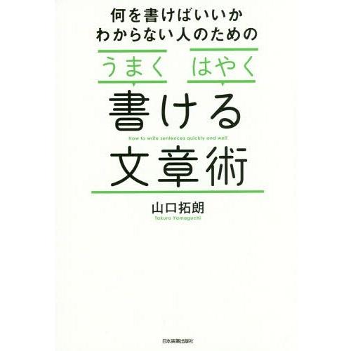 [本/雑誌]/何を書けばいいかわからない人のための「うまく」「はやく」書ける文章術/山口拓朗/著
