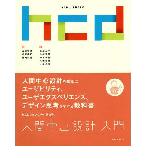 【送料無料】[本/雑誌]/人間中心設計入門 (HCDライブラリー)/山崎和彦/著 松原幸行/著 竹内...