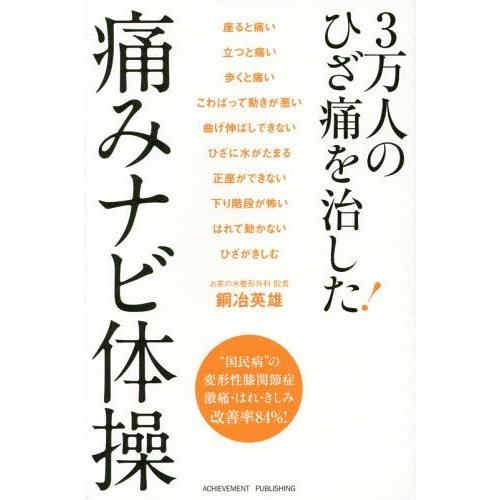 [本/雑誌]/3万人のひざ痛を治した!痛みナビ体操/銅冶英雄/著