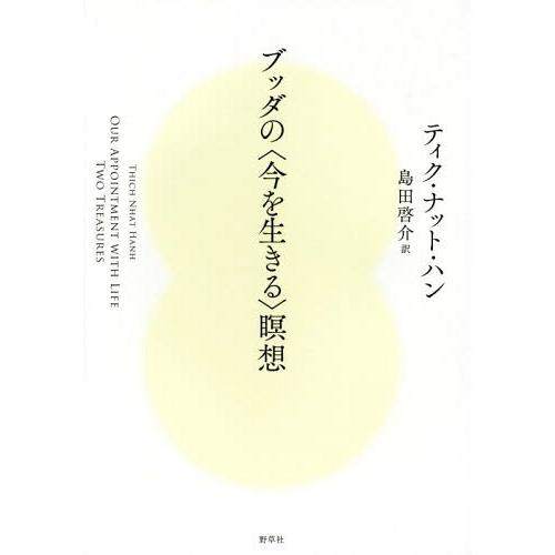 [本/雑誌]/ブッダの〈今を生きる〉瞑想 / 原タイトル:Our Appointment with ...