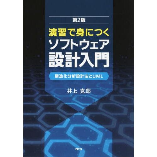 【送料無料】[本/雑誌]/演習で身につくソフトウェア設計入門 構造化分析設計法とUML/井上克郎/著