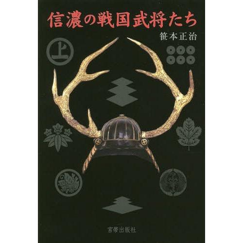 【送料無料】[本/雑誌]/信濃の戦国武将たち/笹本正治/著