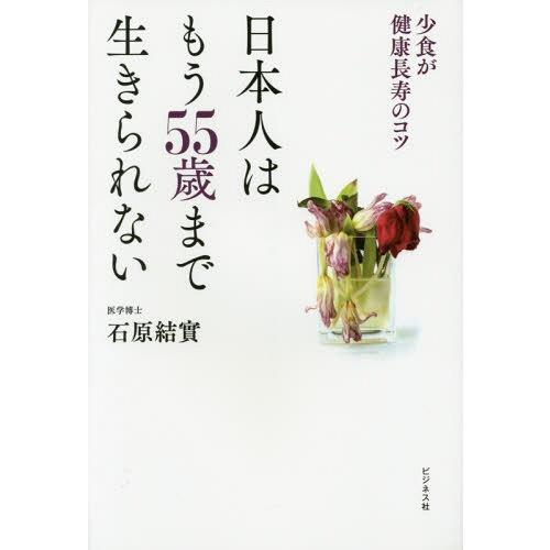 [本/雑誌]/日本人はもう55歳まで生きられない 少食が健康長寿のコツ/石原結實/著