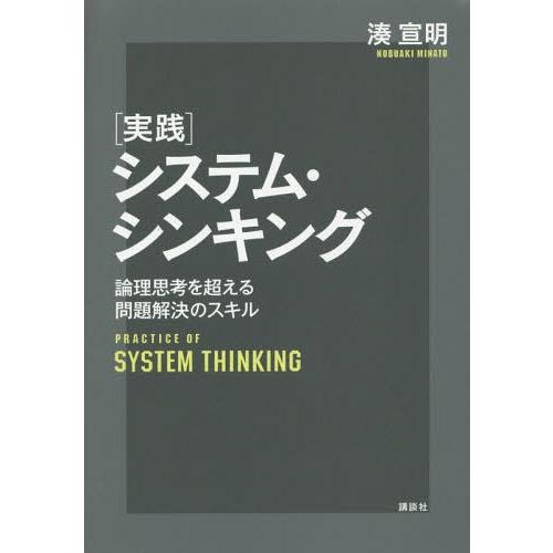 【送料無料】[本/雑誌]/〈実践〉システム・シンキング 論理思考を超える問題解決のスキル/湊宣明/著