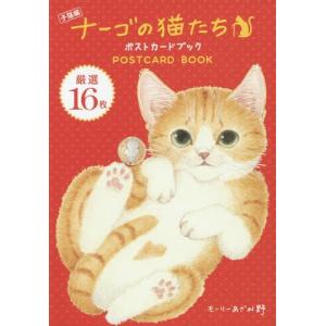 [本/雑誌]/ポストカードブック ナーゴの猫たち 子猫/モーリーあざみ野/著