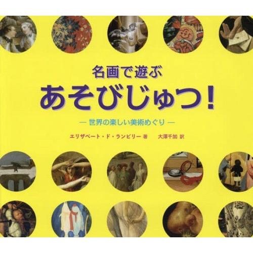 【送料無料】[本/雑誌]/名画で遊ぶあそびじゅつ!-世界の楽しい美術めぐりー / 原タイトル:DET...
