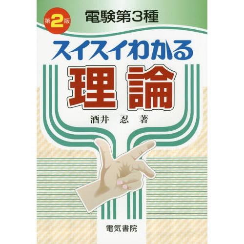 【送料無料】[本/雑誌]/電験第3種スイスイわかる理論/酒井忍/著