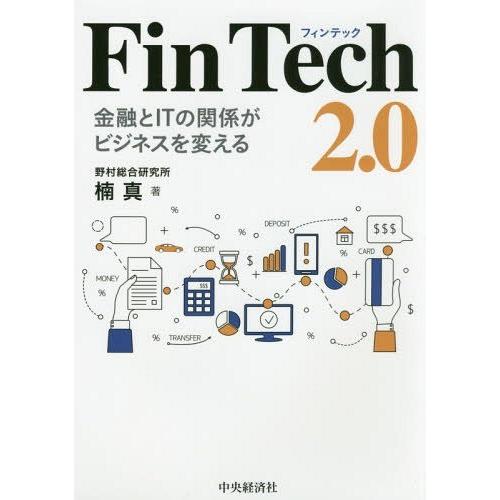 [本/雑誌]/FinTech 2.0 金融とITの関係がビジネスを変える/楠真/著