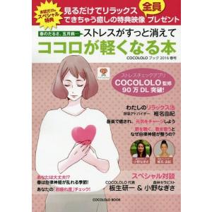 [本/雑誌]/春のだるさ、五月病...ストレスがすっと消えてココロが軽くなる本 (COCOLOLOブック)/COCOLOLO/監修